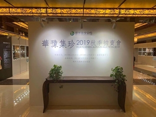 2019 Huayu Jizhen Autumn Auction Preview Today