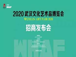 2020 Wuhan Cultural Art Fair Investment Invitation Conferenc