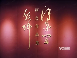Ke Liangguo's paintings of "Qingqi Liukun Kun" Exh
